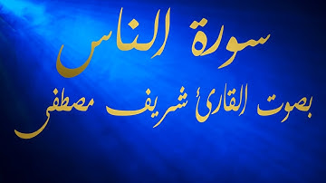 سورة الناس بصوت القارئ شريف مصطفى