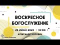 25.06.2023 //  Воскресное богослужение в церкви Слово Спасения