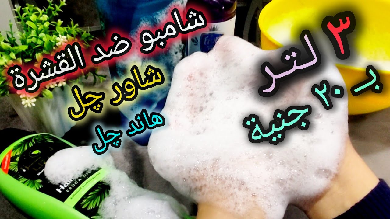 بـ 20 جنية بس هتعملي 3 لـتـر #شامبو_ضد_القشره ، #شاور_چل ، #هاند_چل 👌