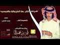شغمومة اكلب  I كلمات مبارك الاكلبي I اداء فهدبن فصلا - عبدالرحمن الشيحاني I 2019