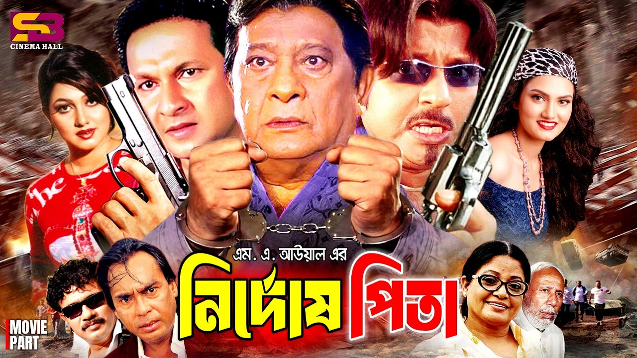 Nirdosh Pita (নির্দোষ পিতা) Full Movie | Rubel | Eka | Bapparaj | Antora | Razzak | Humayun Faridi