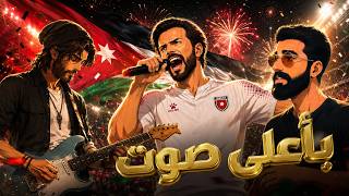بأعلى صوت | اغنية من إنتاج مجموعة رؤيا الإعلامية لدعم المنتخب الأردني في كأس العالم 2026