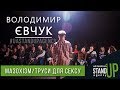 Володимир Євчук - Мазохізм/Труси для сексу | ПУСК Стендап | UaSA