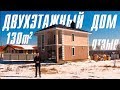 ОТЗЫВ О ВМ СТРОЙ / ДВУХЭТАЖНЫЙ ДОМ 130 кв.м.