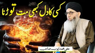 kise ka Dil Kabhe Mat Tordna || Mufti Muhammad Ayoub Sahab Naqasbandi DB
