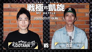 DOTAMA vs 百足/戦極vs凱旋MC battle LASTVISION