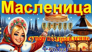 Масленица 2024🍪🍯🎁 красивое музыкальное поздравления с масленицей🍪Блины 🌹весна💕проводы зимы. НОВИНКА!