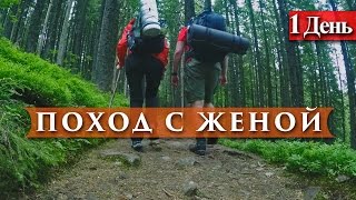 ПОХОД С ЖЕНОЙ // HIKING WITH WIFE(Продолжение похода (вторая часть) https://www.youtube.com/watch?v=mpXGTuL3LJw Поход с женой на гору Хомяк в Карпатах. :) Это перв..., 2016-07-02T18:00:54.000Z)
