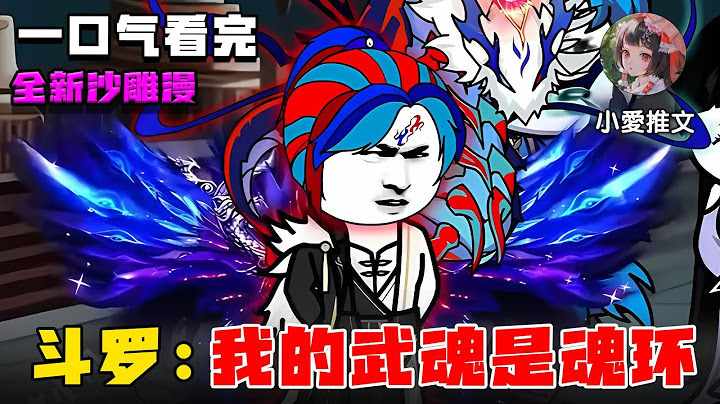 一口气看完《斗罗之我的武魂是魂环》我的武魂是魂环，我比别人多一环！#小说 #沙雕動畫 #沙雕动画 #动漫 #斗罗大陆 #小爱推文 #动画 #一口气看完