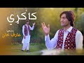 Pashto new songs 2023  bas dedan kawa laliya  arif khan kakari ghari 2023  official music