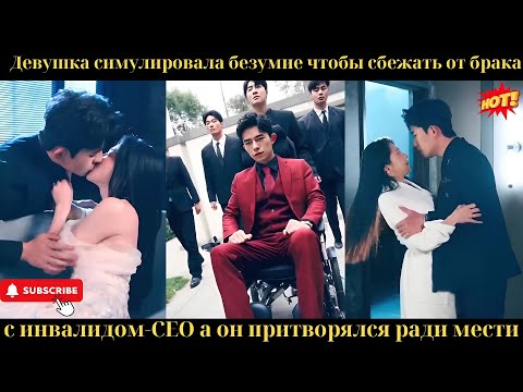 Девушка симулировала безумие, чтобы сбежать от брака с инвалидом-CEO, а он притворялся ради мести
