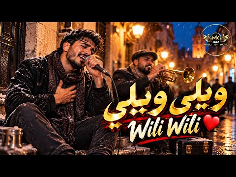 ويلي ويلي 💔 Wili Wili 😪 أغنية حزينة بصوت رجولي عميق 🎺