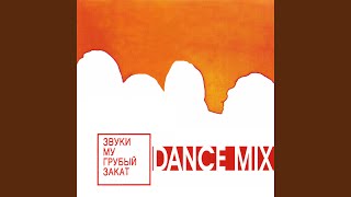 Брат (Dance Mix)