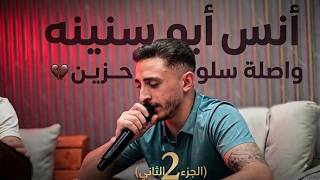 أنس أبو سنينة تريند جديد وحصري واصلة سلو  حزينه ورومانسيه   الجزء الثاني  قربي علي قلبي قربي ضميني - اسمعها