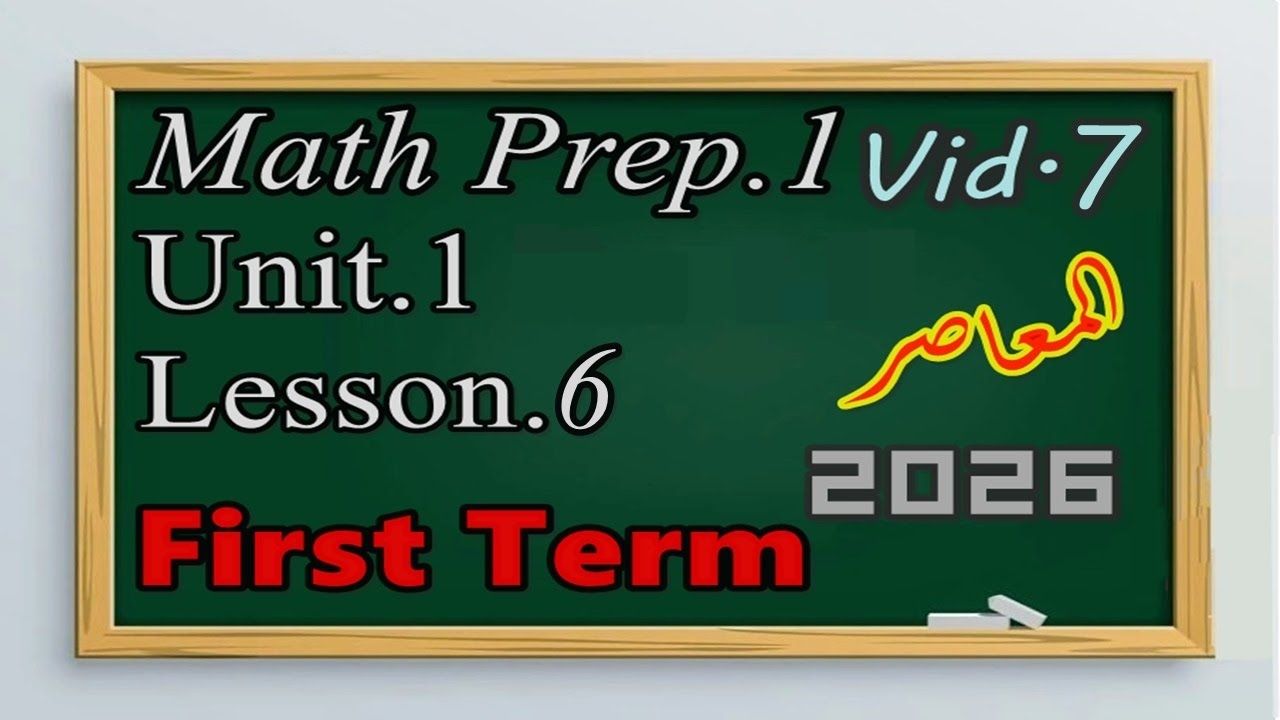 Math Prep.1 Unit.1 Lesson.6 First Term 2026 المعاصر - YouTube