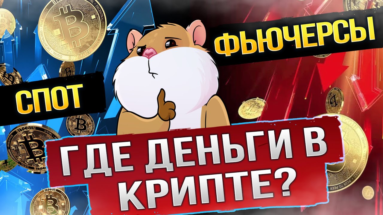 Фьючерсы или спот. Что выбрать? Детальный обзор. Новичкам смотреть ...