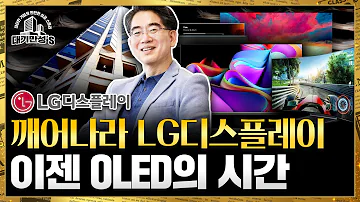 자동차 OLED 시장 본격 성장 LG디스플레이 최대 수혜 기업으로 부상 대기만성 S