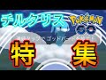 【ポケモンGO】スーパーリーグで最強クラス！？チルタリスとお薦めの組み合わせは〇〇！【対戦実況】