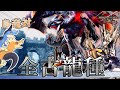 【鳥竜たちの古龍戦線 総集編】最弱鳥竜、全ての古龍をしばきに征く。【モンハンサンブレイクゆっくり実況】