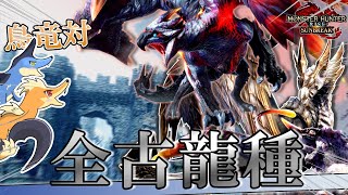 【鳥竜たちの古龍戦線 総集編】最弱鳥竜、全ての古龍をしばきに征く。【モンハンサンブレイクゆっくり実況】