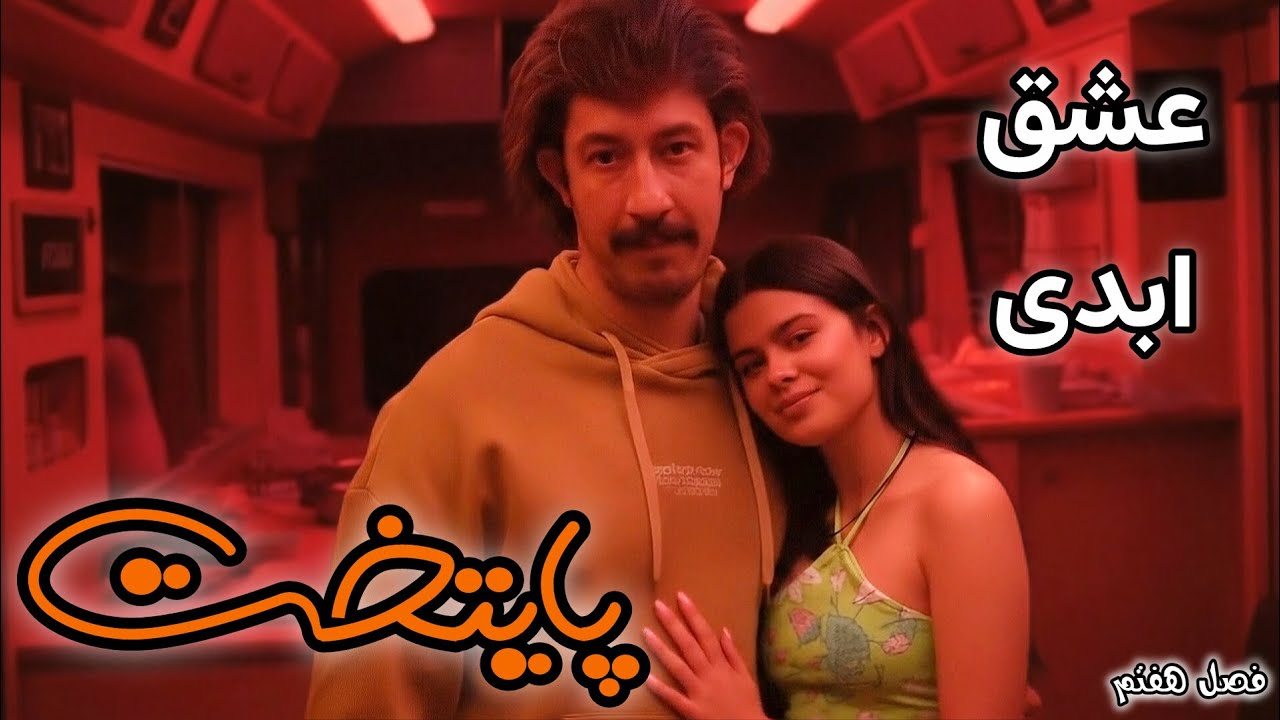 پایتخت ۷ بدون سانسور با AI(حمله طناز به کمپر ارسطو😱)