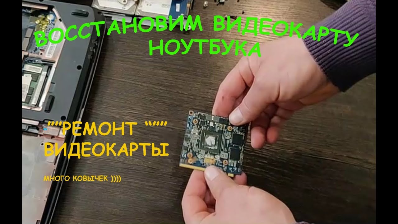 РЕМОНТ ВИДЕОКАРТЫ ВОССТАНОВЛЕНИЕ ВИДЕОКАРТЫ НОУТБУКА - YouTube