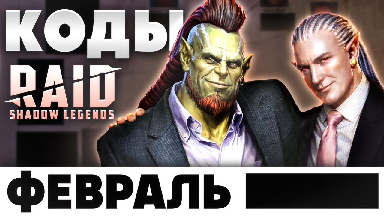 Промокоды Рейд Шадоу Легендс ❄️ Февраль 2026