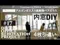 【オフィスリノベーション】#17　横長の４枚引違い内窓インプラスDIY取付！5m近くあります！ ★ Office Renovation Project / DIY × PRO【山本紙業オフィスリノベ】