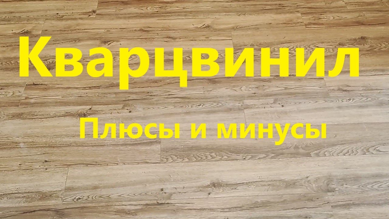 Кварцвиниловая плитка! - YouTube