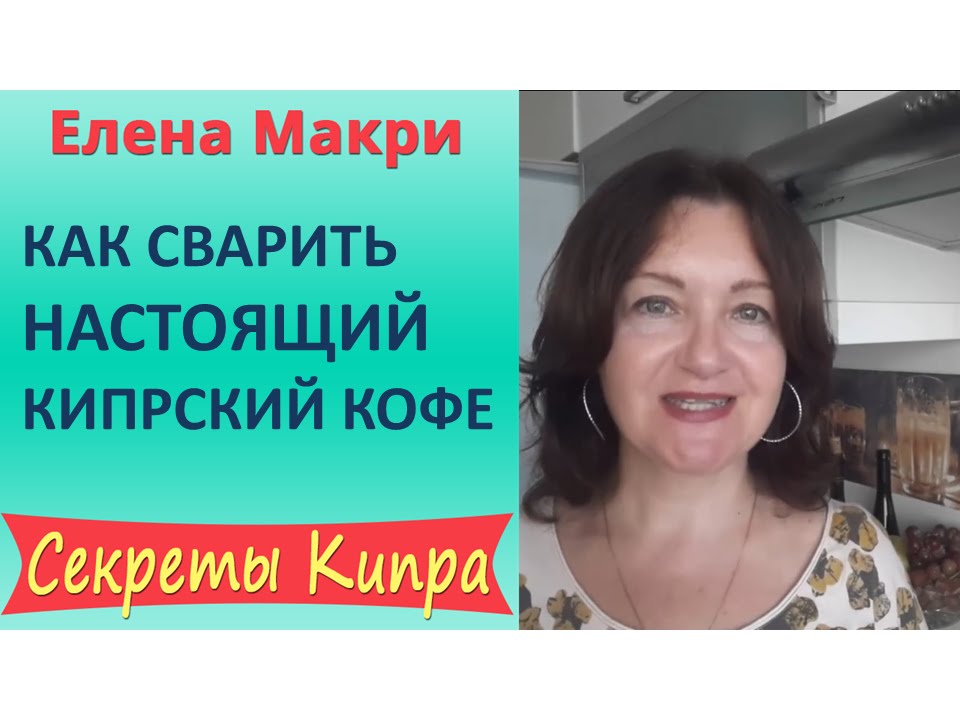 Как сварить кипрский кофе Настоящий кипрский кофе - YouTube