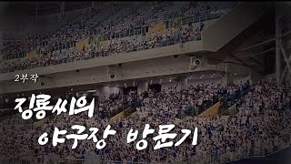 최강삼성 승리를 모두 외쳐라🦁💙ep.2|야구장브이로그|야구|삼성라이온즈|키움히어로즈|VLOG|일상브이로그|05| by 이징룡이 281 views 9 months ago 26 minutes