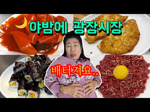간단히 육회, 빈대떡, 떡볶이, 왕순대, 김밥, 호떡, 꽈배기, 망고젤리..