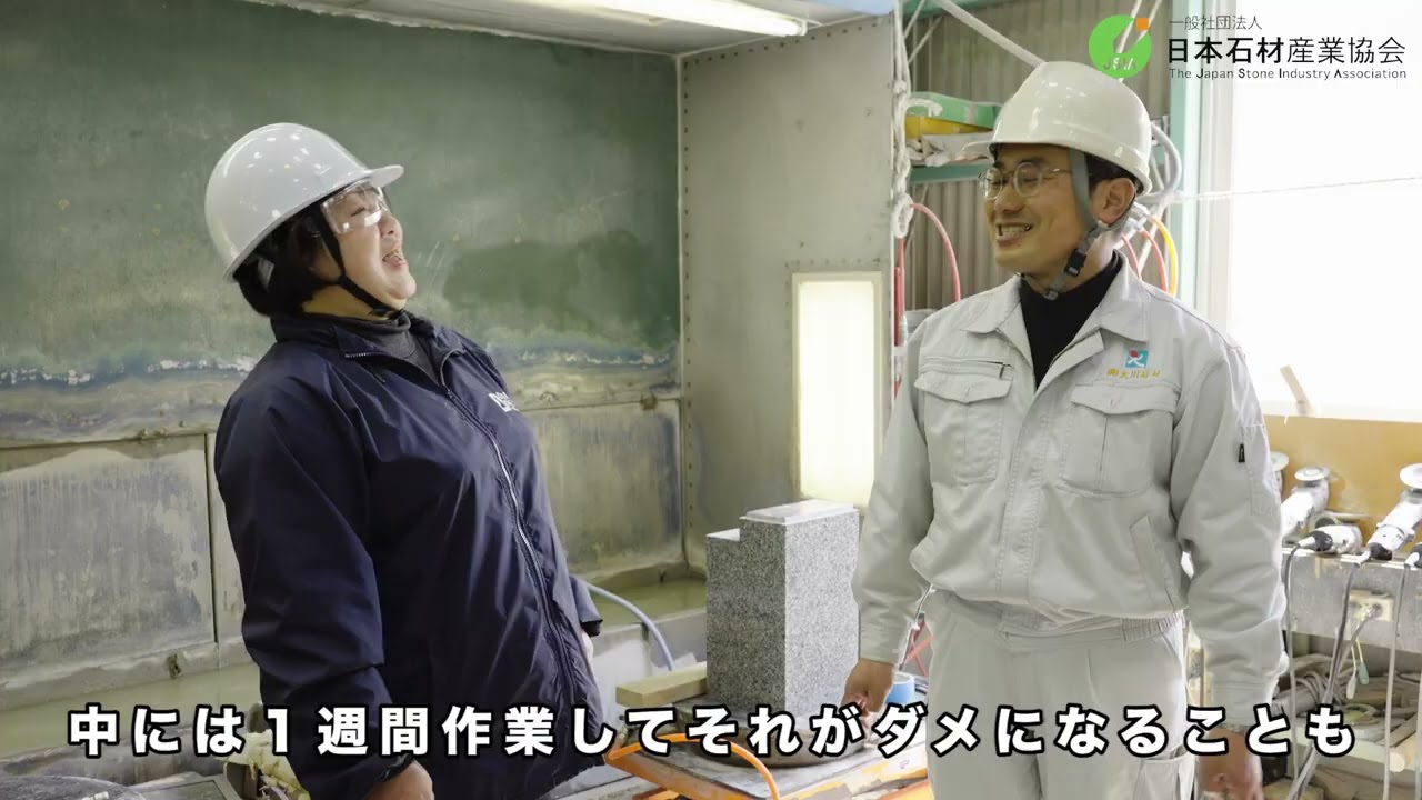 【石産協】「お墓の石を形作る」良いお墓とは職人さんの思いとウデ次第