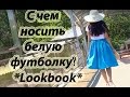 How i style white t shirt   С чем носить белую футболку