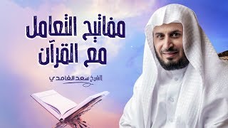 مفاتيح التعامل مع القرآن | الشيخ سعد الغامدي