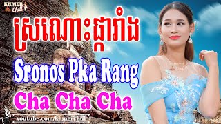 ស្រណោះផ្ការាំង, Sronos Pka Rang - Nhạc Khmer Cha Cha Cha, Nhạc Khmer Chọn Lọc 2023 | Khmer Chill