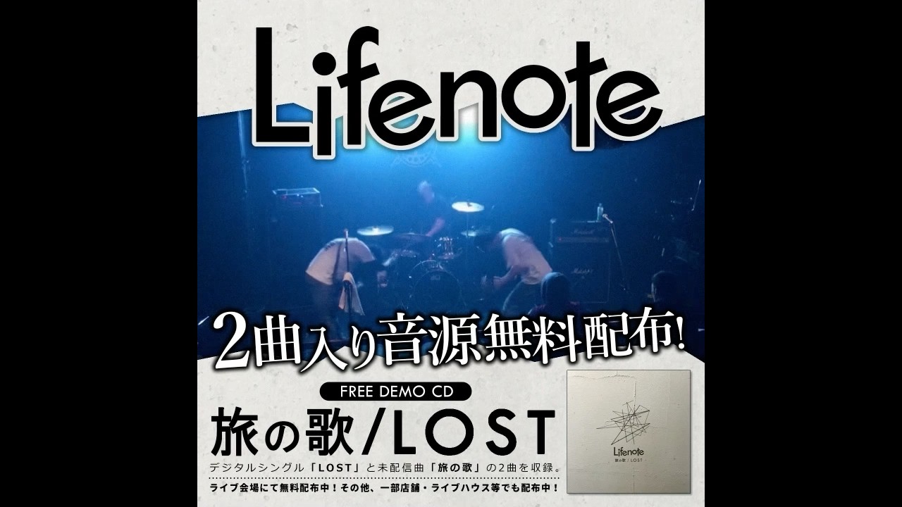 Lifenote無料配布CD「旅の歌/LOST」