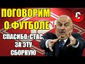 ПРОВАЛ СБОРНОЙ ЧЕРЧЕСОВА И ДРУЗЕЙ ДЗЮБЫ / ПОГОВОРИМ О ФУТБОЛЕ