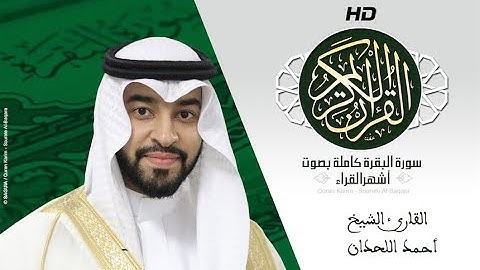 HD Sourat Al Baqara - Ahmed Al Lahdan | سورة البقرة كاملة بصوت الشيخ أحمد اللحدان