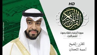 HD Sourat Al Baqara - Ahmed Al Lahdan | سورة البقرة كاملة بصوت الشيخ أحمد اللحدان