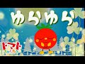 ゆらゆら | NHK Eテレ いないいないばぁっ! | | 赤ちゃん笑う | トマトちゃんねる baby stop crying japanese kids song