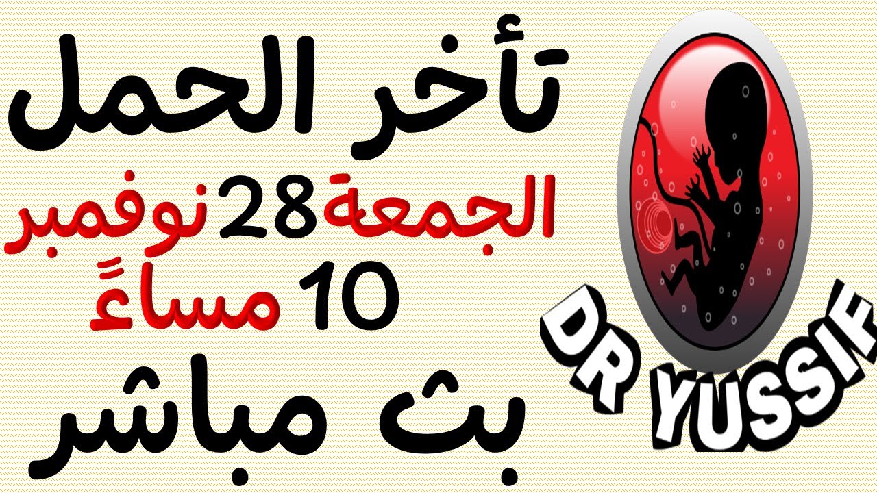 تأخر الحمل الأسباب والعلاج 28 نوفمبر 2025 DR YUSSIF EID (‫دكتور يوسف عيد‬‎) is live!