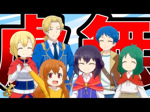 【蛇足過ぎたなろう系アニメ】ポーション頼みで生き延びます！　8話～最終話【そして内容は虚無】