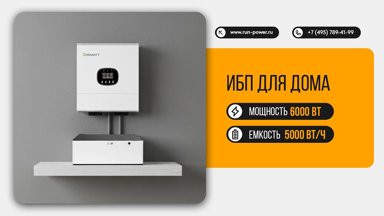 ИБП для дома 6 кВт: резервное питание на базе Growatt + LiFePO₄ 5 кВт⋅ч | Обзор системы