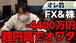 FX、－4400万円！スーパー円高で完全に終わったわ