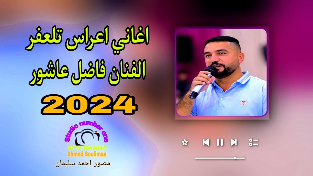 اغاني اعراس تلعفر تركماني الفنان فاضل عاشور 2024مصور احمد سليمان