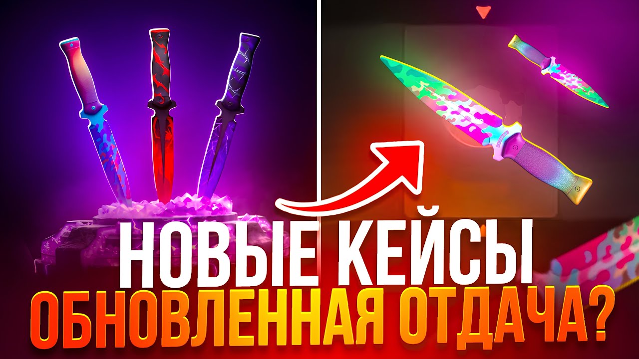 😱НОВЫЕ КЕЙСЫ С ОБНОВЛЕННОЙ ОТДАЧЕЙ!? САМЫЕ ОКУПАЕМЫЕ КЕЙСЫ НА GGSTANDOFF 