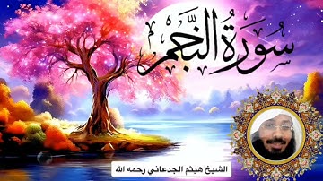 الشيخ هيثم الجدعاني | سورة النجم كاملة | تلاوة خاشعة ونقاوة عالية | 🏵️