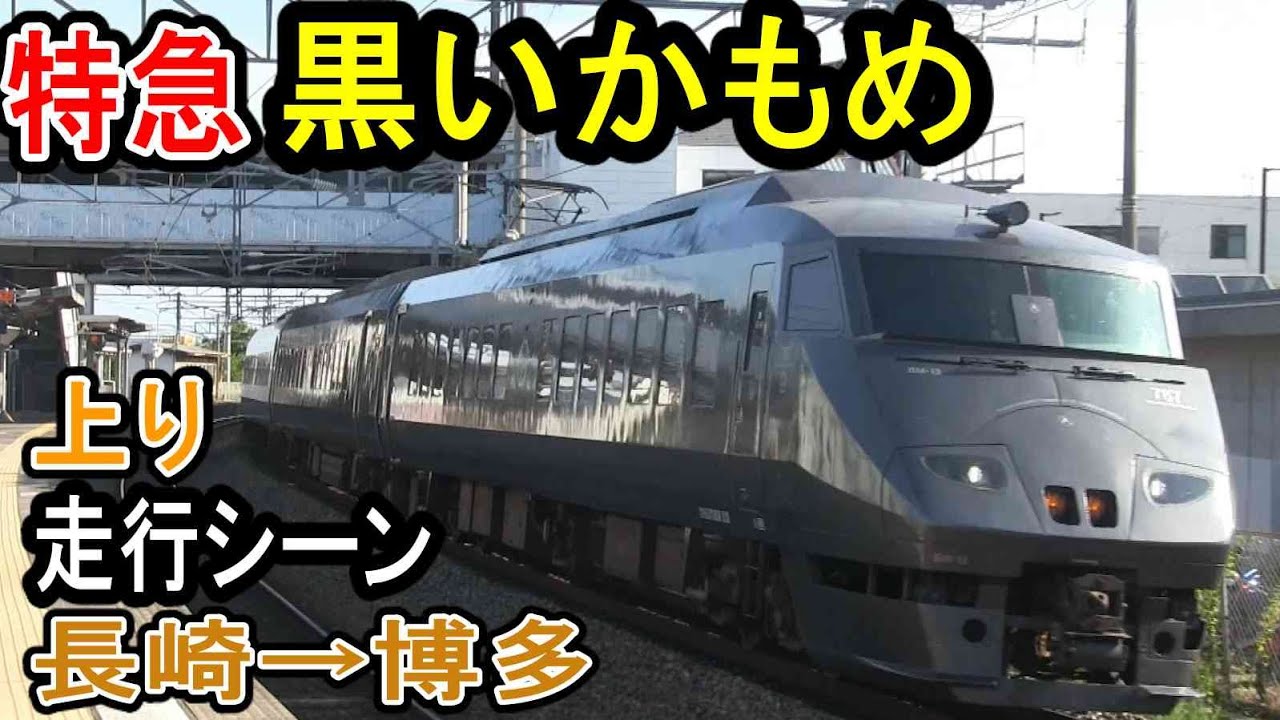 Jr九州 特急 黒いかもめ 上り 長崎から博多 走行シーン 787系 鹿児島本線 長崎本線 新幹線で一部廃止 Youtube