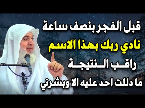 قبل الفجر بنصف ساعة نادي ربك بهذا الاسم وراقب النتيجة ما دللت احد عليه الا وبشرني الشيخ خيري أحمد